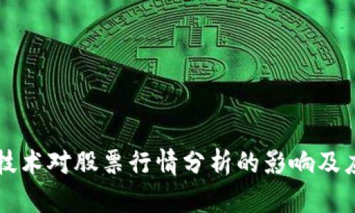 区块链技术对股票行情分析的影响及应用探索