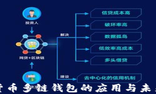 
数字货币多链钱包的应用与未来展望