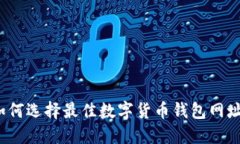如何选择最佳数字货币钱包网址？