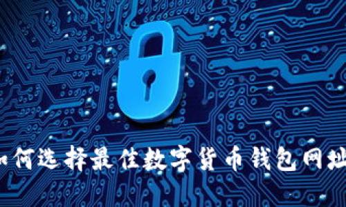 如何选择最佳数字货币钱包网址？