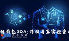  区块链钱包GDA：传销与真实投资的界限