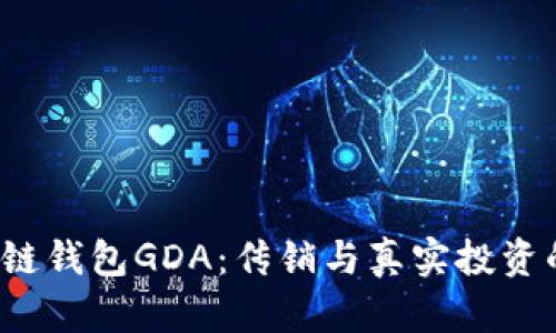  区块链钱包GDA：传销与真实投资的界限
