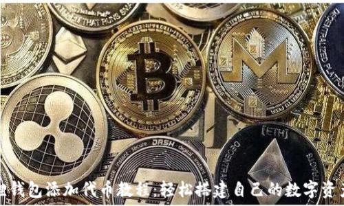   
小狐狸钱包添加代币教程：轻松搭建自己的数字资产生态