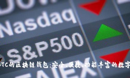 推荐使用OTCBTC的区块链钱包：安全、便捷、功能丰富的数字资产管理工具