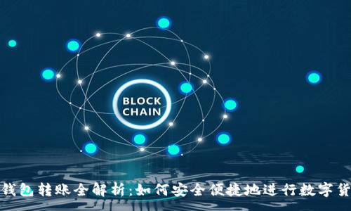 :
小狐狸钱包转账全解析：如何安全便捷地进行数字货币转账