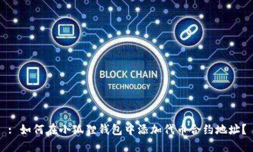 : 如何在小狐狸钱包中添加代币合约地址？