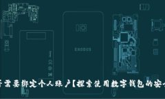 数字钱包是否需要绑定个人账户？探索使用数字