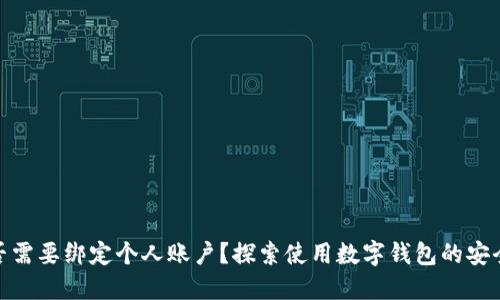 数字钱包是否需要绑定个人账户？探索使用数字钱包的安全性与便利性
