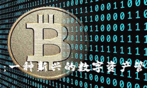 小狐狸钱包：一种新兴的数字资产管理解决方案