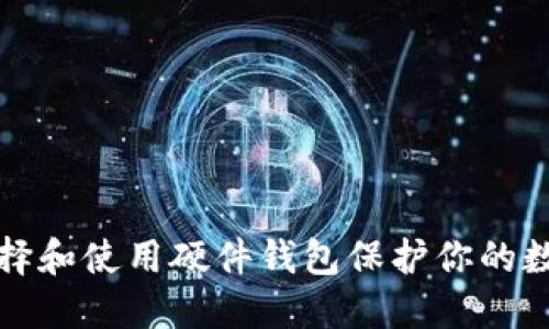 如何选择和使用硬件钱包保护你的数字资产