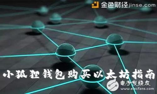小狐狸钱包购买以太坊指南