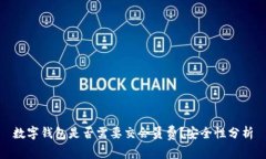 数字钱包是否需要交会员费？安全性分析