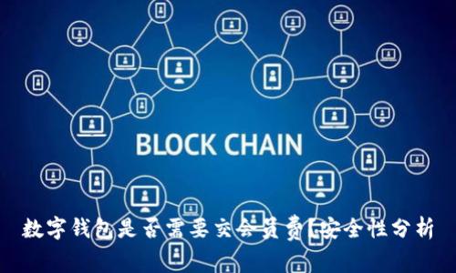 数字钱包是否需要交会员费？安全性分析