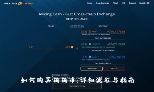 如何购买狗狗币：详细流程与指南