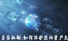 详解IM钱包多签机制：如何保护您的资产免受盗窃