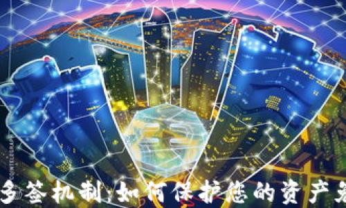 
详解IM钱包多签机制：如何保护您的资产免受盗窃风险