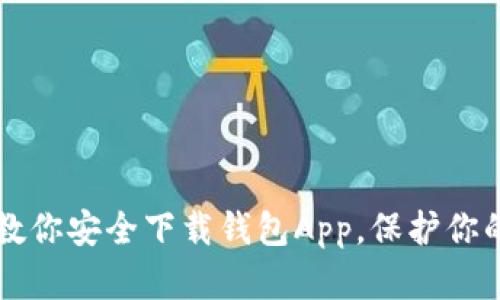 一步一步教你安全下载钱包App，保护你的数字资产