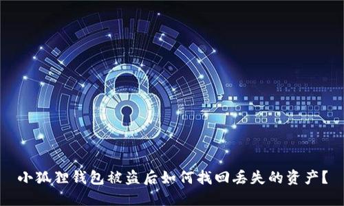 小狐狸钱包被盗后如何找回丢失的资产？