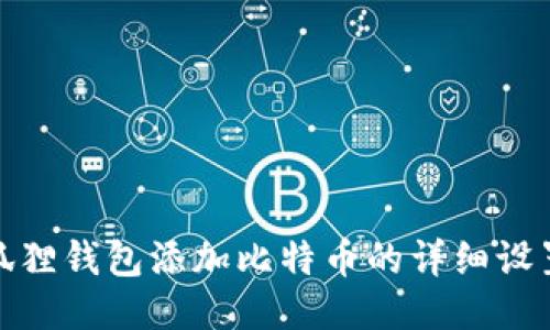 : 小狐狸钱包添加比特币的详细设置指南