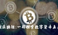 从钱包到区块链：一部探索数字货币未来的小说