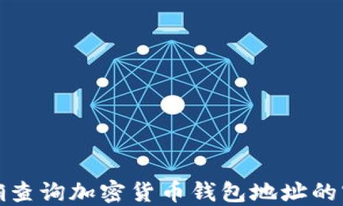 
如何准确查询加密货币钱包地址的官方网站