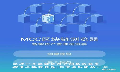 思考一个能解决用户问题的优秀
探索小狐狸钱包：你需要知道的一切