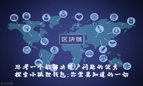 思考一个能解决用户问题的优秀
探索小狐狸钱包：你需要知道的一切