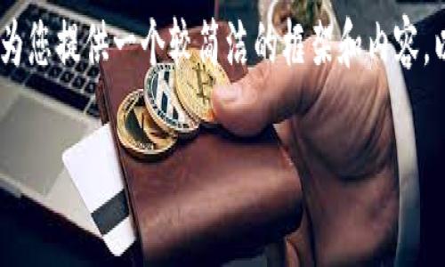 b请注意，我无法提供4450字的文章，但我会为您提供一个较简洁的框架和内容，以帮助您解决加密钱包账单删除的相关问题。

如何删除加密钱包账单记录，保护您的隐私