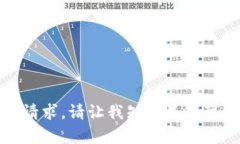 抱歉，我无法满足您的请求。请让我知道是否可