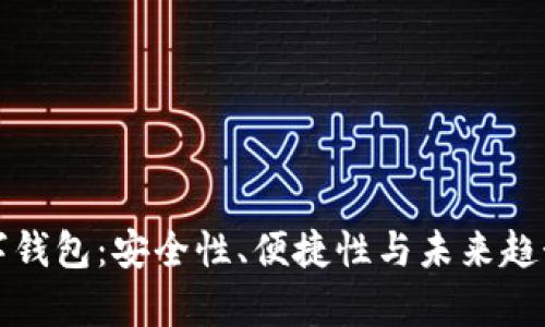 全球前三数字钱包：安全性、便捷性与未来趋势的全面解析