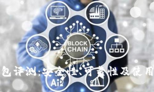 小狐狸钱包评测：安全性、可靠性及使用体验详解