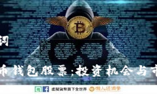 和关键词

数字货币钱包股票：投资机会与市场分析
