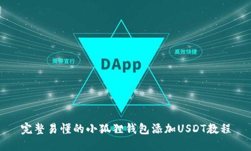 完整易懂的小狐狸钱包添加USDT教程