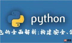 加密货币子钱包与母钱包的全面解析：构建安全