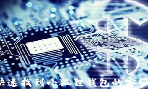 
如何快速找到小狐狸钱包的客服电话？