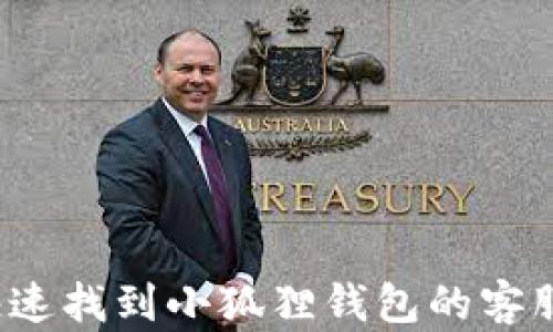 
如何快速找到小狐狸钱包的客服电话？