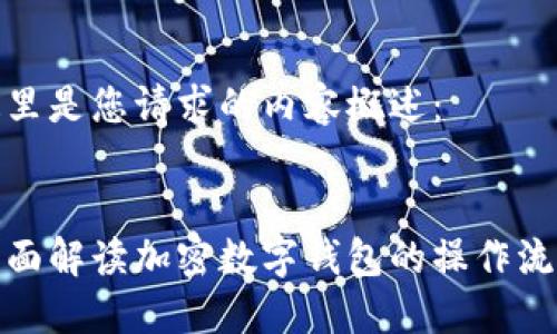 这里是您请求的内容概述：


全面解读加密数字钱包的操作流程