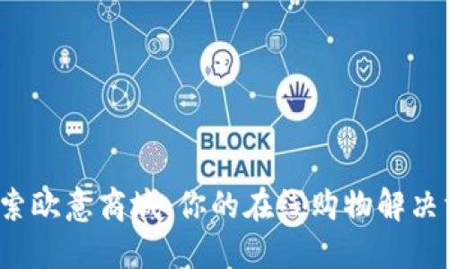  探索欧意商城：你的在线购物解决方案