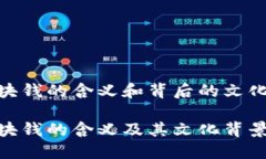 808块钱的含义和背后的文化解读808块钱的含义及
