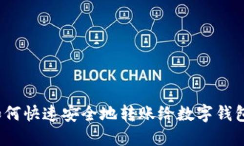 如何快速安全地转账给数字钱包？