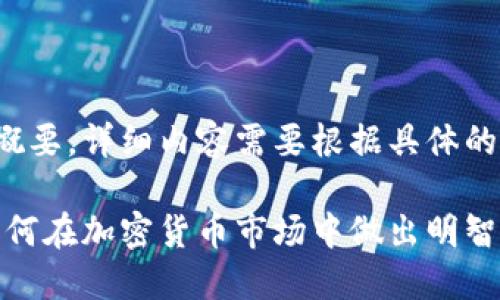 在这里是一些内容概要，详细内容需要根据具体的需求来丰富和扩展。

小狐狸与比特币：如何在加密货币市场中做出明智的投资决策