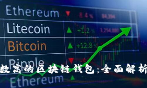 选择安全系数高的区块链钱包：全面解析整体安全性