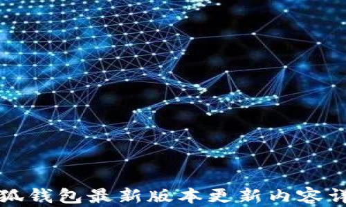 
小狐钱包最新版本更新内容详解