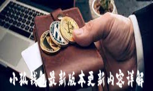 
小狐钱包最新版本更新内容详解