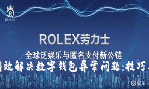 如何有效解决数字钱包异常问题：技巧与建议