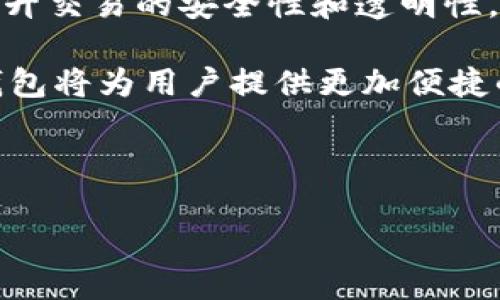   数字钱包公司全景解析：从传统到创新的金融科技浪潮 / 
 guanjianci 数字钱包, fintech, 电子支付 /guanjianci 

在当今快速发展的金融科技时代，数字钱包不仅改变了我们日常支付的方式，也引领了全球范围内的金融服务革新。这些公司不仅提供便捷的支付解决方案，还在身份认证、安全性保障、用户体验等领域不断进行技术创新。本文将详细探讨数字钱包的主要公司及其业务模式、技术架构、市场影响等方面，并对相关问题进行深入分析。

数字钱包的定义与发展历史
数字钱包，又称电子钱包，是一种用于电子交易的技术，允许用户以电子方式存储、管理和使用他们的资金。数字钱包的发展可以追溯到互联网的兴起，以及电子商务的日益普及。最初，数字钱包的功能较为基础，主要用于存储支付信息，逐渐演变为集支付、转账、充值、信用借贷等多功能于一身的综合金融工具。

随着移动互联网的普及和智能手机的广泛应用，数字钱包的使用范围不断扩大。在诸多公司中，PayPal、Apple Pay、Google Pay、Square、Venmo、Alipay（支付宝）、WeChat Pay（微信支付）等知名品牌脱颖而出，成为了市场上的领军者。

主要数字钱包公司及其特点
1. **PayPal**：成立于1998年的PayPal是全球最大的在线支付公司之一，其数字钱包服务为用户提供了简单、安全的支付体验。用户可以通过其账户进行购物、转账和接收付款，同时也可以在全球范围内使用其服务。

2. **Apple Pay**：作为苹果公司的数字支付服务，Apple Pay融合了NFC技术和生物识别技术，允许用户通过iPhone、Apple Watch等设备进行安全快捷的支付。用户可以将信用卡、借记卡等信息存储在Apple Wallet中，实现无接触支付。

3. **Google Pay**：Google Pay是谷歌公司的数字钱包解决方案，用户可以通过这款应用进行在线购物、支付账单和进行个人转账。Google Pay支持多种支付方式，包括信用卡、借记卡和银行转账等。

4. **Square**：Square不仅提供数字钱包服务，还为商户提供一体化支付解决方案。其开发的Square Wallet允许用户通过手机进行支付，同时Square还提供POS系统，帮助商家管理销售和库存。

5. **Alipay（支付宝）**：作为中国最大的数字钱包，支付宝为用户提供多种金融服务，从基础的支付功能到理财、保险等服务一应俱全。它的用户基数庞大，已经成为中国社会生活中必不可少的支付工具。

6. **WeChat Pay（微信支付）**：同样是中国的一个重要数字钱包，微信支付整合在社交平台微信中，用户可以通过聊天功能轻松发送和接收款项，不仅限于线上支付，也适用于线下商家支付。

数字钱包的市场影响与未来趋势
数字钱包的崛起不仅改变了用户的消费习惯，也影响了金融行业的整体格局。首先，数字钱包推动了现金交易的减少，使得无现金社会逐渐成为现实。此外，通过数字化服务，用户可以获取更多的金融产品与服务，如贷款、理财、保险等，极大丰富了消费者的选择。

随着区块链技术的发展，越来越多的数字钱包开始关注加密货币的集成，以适应市场的新需求和用户对资产多元化的追求。未来，数字钱包将不仅限于支付工具，而是转变为综合性金融平台，提供智能投资、个性化理财等多项服务。

数字钱包用户常见问题解答

h4问题1：数字钱包安全吗？/h4
用户在使用数字钱包时最关心的常常是安全性问题。数字钱包的安全性主要体现在几个方面：

首先，许多数字钱包采用高强度的加密技术，确保用户的数据在传输过程中不会被第三方窃取。技术如SSL/TLS加密协议被广泛应用于保护敏感信息的传输。

其次，用户身份验证技术，尤其是双因素认证（2FA）成为必要的安全措施。在用户付费时，除了输入密码，还要求用户通过手机等设备获取验证码，这增加了账户被盗的难度。

再者，清晰的用户协议和良好的客户服务机制也是衡量数字钱包安全性的重要指标。用户在遇到可疑交易时，应及时与客服联系，确保资金的安全。

然而，用户在使用数字钱包时也需保持警觉，不要随意泄露账户信息和密码，避免安装不明来源的应用，定期检查账户交易记录，确保其安全性。

h4问题2：哪些网站或商家支持数字钱包支付？/h4
如今，数字钱包已经在许多在线和线下商家中成为主流的支付方式。许多电商平台如Amazon、eBay、淘宝、京东等都支持主流的数字钱包支付。此外，越来越多的零售商、餐厅和服务业商户也开始接受数字钱包支付，如麦当劳、星巴克、沃尔玛等大型连锁商超也均支持数字钱包支付，便利了消费者的购物体验。

用户可以在应用程序中查看可使用的商家列表，或在购物时查看支付选项。此外，使用数字钱包付费一般可以享受一些优惠或折扣，因此这也吸引了不少消费者主动选择数字钱包支付。

在一些国家，例如中国，数字钱包的渗透率已经非常高，几乎所有的商家都支持支付宝和微信支付，展现了数字钱包支付的无处不在。而在国外，尤其是美国和欧洲，虽然数字钱包的接受度在提升，但仍有部分商家对数字钱包支付持保留态度，主要是因为技术的普及程度和商家的支付系统兼容性问题。

h4问题3：如何选择适合自己的数字钱包？/h4
选择合适的数字钱包需要考虑多个因素，包括个人需求、使用习惯、安全性、费用等方面：

首先，用户应明确自己使用数字钱包的主要目的，是用于支付、转账还是理财。不同的数字钱包可能在这些方面有不同的侧重。例如，如果用户希望用数字钱包进行投资理财，可以选择提供相关服务的平台。

其次，使用习惯也很重要。有些用户可能更喜欢使用手机进行支付，而有些用户则偏向于使用电脑。选择与自己的使用方式相符的数字钱包，将使支付体验更加便利。用户在安装和使用应用时，应关注其用户界面友好性和功能的易用性。

安全性是选择数字钱包时最重要的因素之一。用户可以查看数字钱包的安全认证情况，了解其在保护用户数据和资金上采取了哪些措施。选择知名度高、业界口碑良好的品牌往往更为安全。

最后，用户还应关注数字钱包的费用，包括支付手续费、提现费用等。有些数字钱包可能在某些交易中收取费用，用户需根据自身的使用情况进行综合评估。

h4问题4：数字钱包如何与传统金融服务结合？/h4
数字钱包与传统金融服务的结合是未来金融科技的重要发展方向，许多金融机构已开始与数字钱包服务商合作，以增强自己的数字化服务能力。

首先，传统银行可以推出自家的数字钱包服务，为客户提供更加便捷的服务。例如，用户可以通过银行的数字钱包直接管理银行卡，实现实时转账、消费查询等功能。

其次，金融机构可利用数字钱包的数据分析能力，通过用户的消费习惯和历史数据，提供个性化的金融产品和服务，如贷款额度的量身定制或理财产品的智能推荐。

另外，数字钱包也可为传统金融服务带来流动性和便捷性，许多线下活动会通过数字钱包实现资金的实时转移，这为用户提供了更为透明和高效的服务体验。

当然，数字钱包与传统金融服务的结合也提出了一些挑战，如用户隐私保护、网络安全等问题需要得到重视。监管机构应该介入并制定相关规则，以确保用户在享受数字钱包服务时的合法权益。

h4问题5：数字钱包的未来是什么？/h4
展望未来，数字钱包将进一步融入人们的日常生活，其市场需求和覆盖范围将持续增长。数字钱包的多功能性特点使得其具备了很大的扩展潜力，可以提供更多的金融服务，如智能投资、财务管理、数据分析等。

同时，包括人工智能、大数据和区块链等先进技术的发展，也会推动数字钱包的转型与升级。例如，用户可以通过AI分析个人财务状况，而区块链技术将提升交易的安全性和透明性。

此外，全球化的经济背景推动了跨境支付的需求，数字钱包将在国际支付中发挥愈发重要的作用。随着更多国家和地区的金融监管政策逐渐开放，数字钱包将为用户提供更加便捷的跨境支付解决方案，促进国际贸易的发展。

总的来说，数字钱包的发展将会更加成熟，它不仅是支付工具，更会变成个人理财的重要助手，助力用户实现更高效和智能的财富管理目标。

通过了解数字钱包的各种信息和潜在问题，用户可以做出更明智的选择，进一步自己的财务管理。