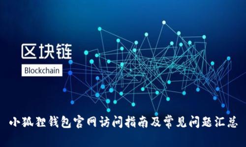 小狐狸钱包官网访问指南及常见问题汇总