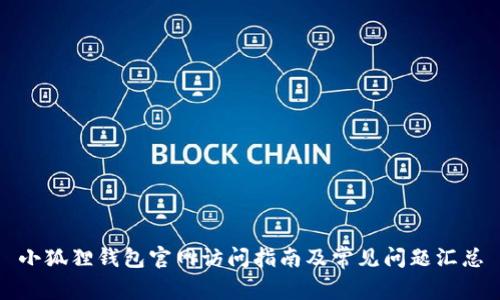 小狐狸钱包官网访问指南及常见问题汇总