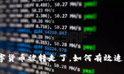 数字货币被转走了，如何有效追回？