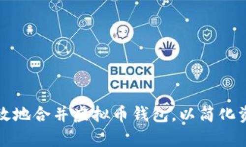 如何有效地合并虚拟币钱包，以简化资产管理
